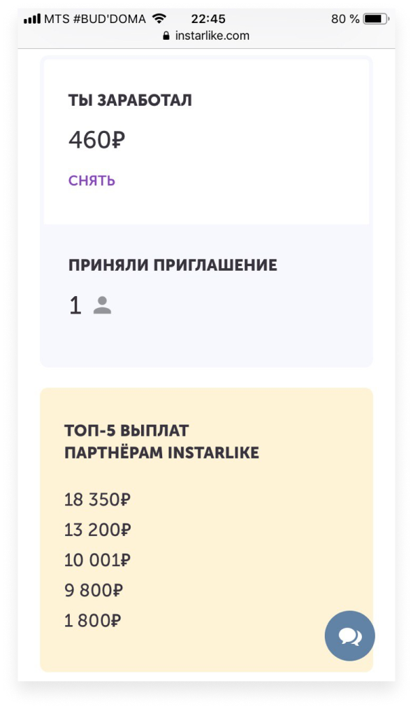 Скриншот сервиса Instarlike. Экран раздела "Заработать с нами", показаны блоки "Ты заработал", "Приняли приглашения" и "Топ-5 выплат партнёрам"